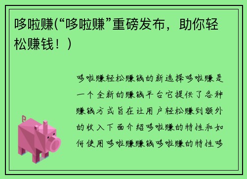 哆啦赚(“哆啦赚”重磅发布，助你轻松赚钱！)