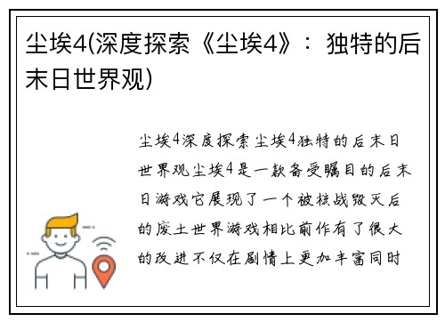 尘埃4(深度探索《尘埃4》：独特的后末日世界观)