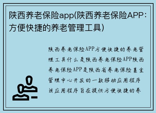 陕西养老保险app(陕西养老保险APP：方便快捷的养老管理工具)