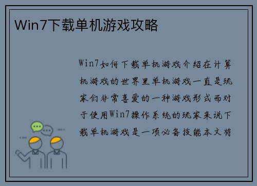 Win7下载单机游戏攻略
