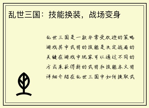 乱世三国：技能换装，战场变身
